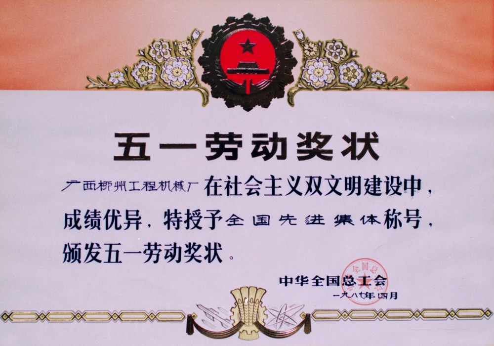 公司獲全國(guó)總工會(huì)授予“在社會(huì)主義雙文明建設(shè)中成績(jī)優(yōu)異，獲全國(guó)先進(jìn)企業(yè)”稱號(hào)