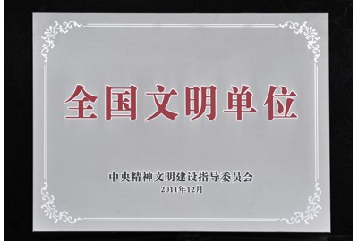 全國(guó)文明單位