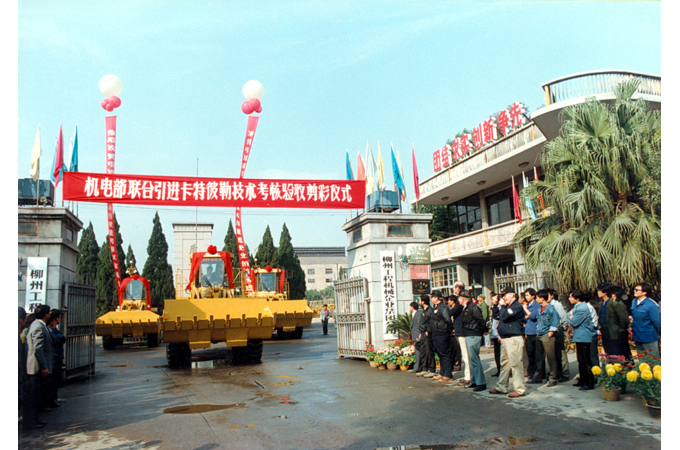 1990年，柳工引進卡特彼勒技術(shù)考核驗收剪彩儀式。