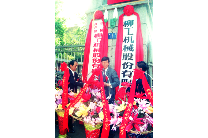 1993年，柳工股票成功上市，“桂柳工”成為工程機械行業(yè)以及廣西上市的“第一股”。