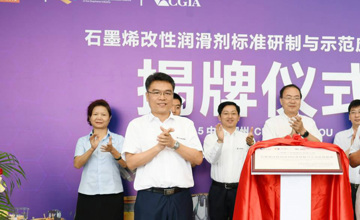 “石墨烯改性潤滑劑標準研制與示范應(yīng)用基地”正式揭牌