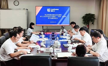 清廉柳工 | 推進(jìn)“一把手”監(jiān)督和同級(jí)監(jiān)督