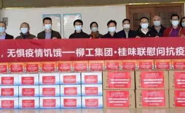 “食”力抗疫 | 柳工集團(tuán)·桂味聯(lián)慰問抗疫一線將士