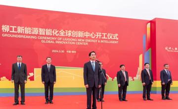 智能制造產(chǎn)業(yè)升級 柳工新能源智能化全球創(chuàng)新中心開工！