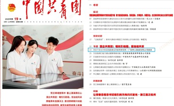 《中國共青團(tuán)》關(guān)注 | 柳工團(tuán)委：用實(shí)干擔(dān)當(dāng)為制造強(qiáng)國建設(shè)貢獻(xiàn)青春智慧