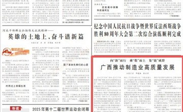 《人民日報》頭版關注：集“鏈”成群 柳工助推廣西制造業(yè)高質(zhì)量發(fā)展