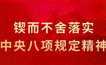 集團公司召開黨委（擴大）會 總結(jié)深入貫徹中央八項規(guī)定精神學(xué)習(xí)教育工作