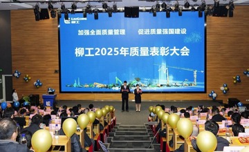 柳工舉行2025年質(zhì)量表彰大會(huì)  以卓越品質(zhì)賦能高質(zhì)量發(fā)展