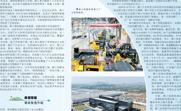 《廣西日報(bào)》整版聚焦 | 破局革新立潮頭——看柳工如何在競爭中行穩(wěn)致遠(yuǎn)