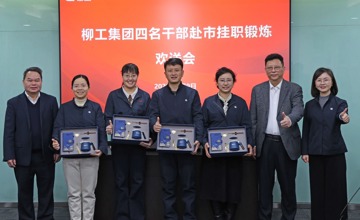 柳工集團舉行干部赴市掛職鍛煉歡送會