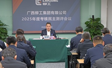 柳工集團(tuán)召開2025年度領(lǐng)導(dǎo)班子及成員、董事會(huì)及董事考核民主測(cè)評(píng)會(huì)