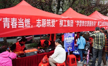 青春當(dāng)燃 志愿筑愛 ——柳工集團(tuán)開展“學(xué)雷鋒”志愿服務(wù)社區(qū)專場活動(dòng)
