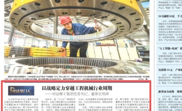 《中國工業報》專題訪談：以戰略定力穿越工程機械行業周期——對話柳工集團黨委書記、董事長鄭津