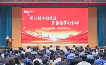 柳工召開2026年“慶五一·迎五四”紀念大會