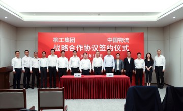 柳工集團與中國物流集團簽署戰略合作框架協議